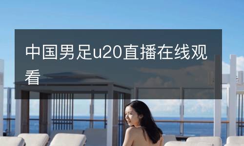 中國男足u20直播在線觀看