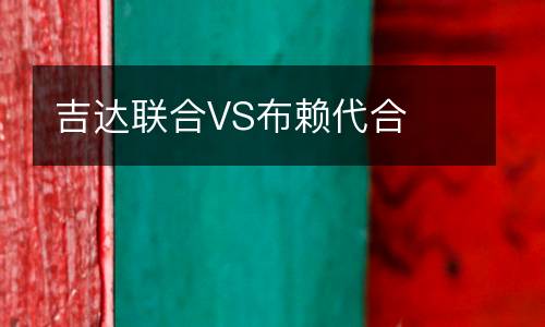 吉達聯合VS布賴代合