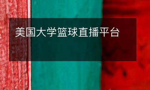 美國(guó)大學(xué)籃球直播平臺(tái)
