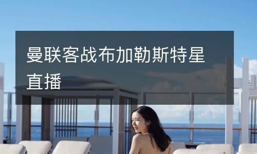 曼聯客戰布加勒斯特星直播