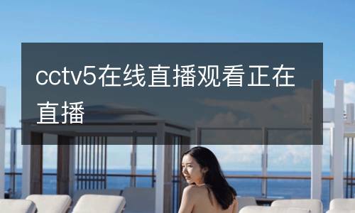cctv5在線直播觀看正在直播