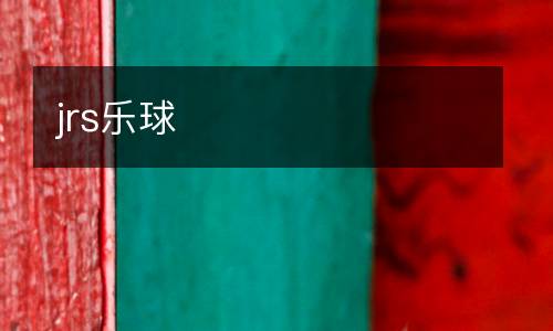 jrs樂球