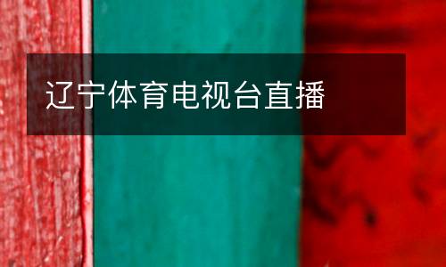 遼寧體育電視臺直播