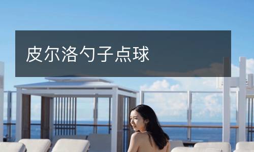 皮爾洛勺子點球