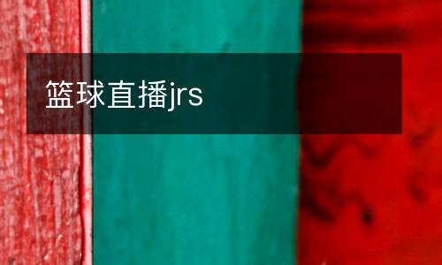 籃球直播jrs