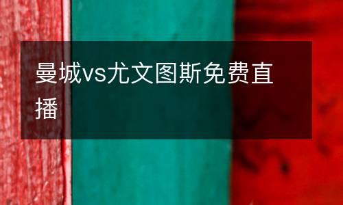 曼城vs尤文圖斯免費直播