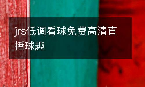 jrs低調看球免費高清直播球趣