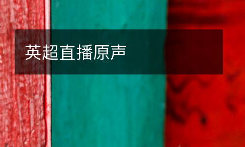 英超直播原聲
