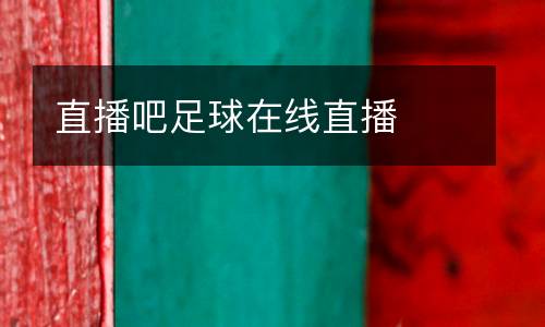 直播吧足球在線直播