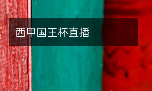 西甲國(guó)王杯直播