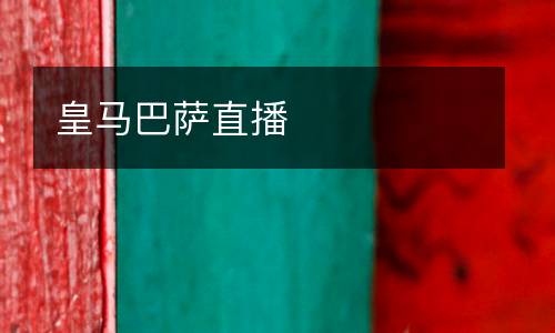 皇馬巴薩直播