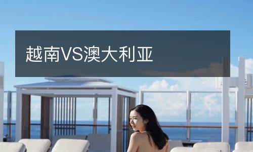 越南VS澳大利亞