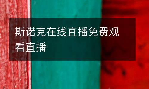 斯諾克在線直播免費觀看直播