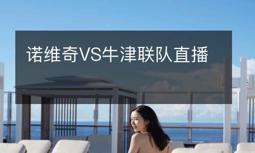 諾維奇VS牛津聯隊直播