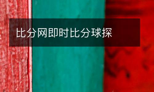 比分網即時比分球探