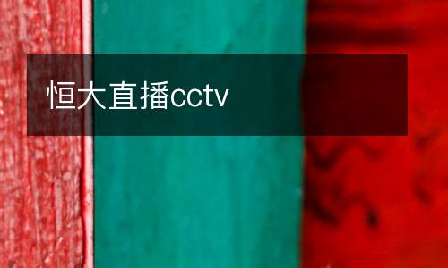 恒大直播cctv