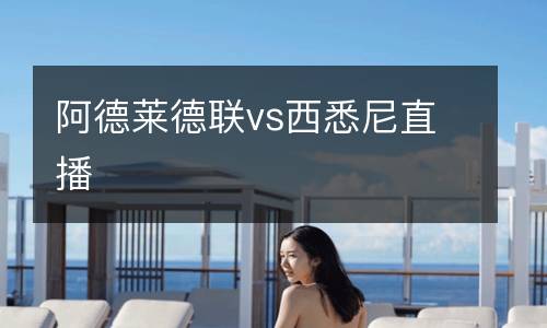 阿德萊德聯vs西悉尼直播