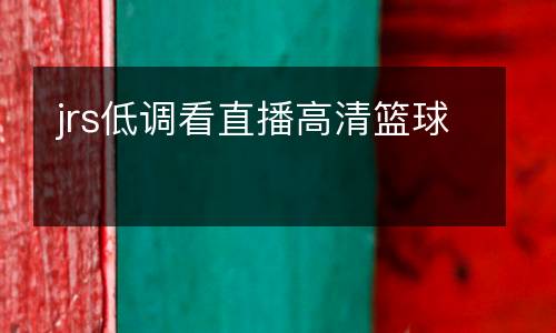 jrs低調看直播高清籃球