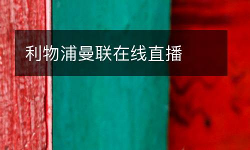 利物浦曼聯在線直播