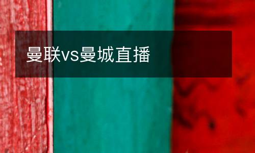 曼聯vs曼城直播