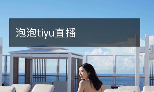 泡泡tiyu直播