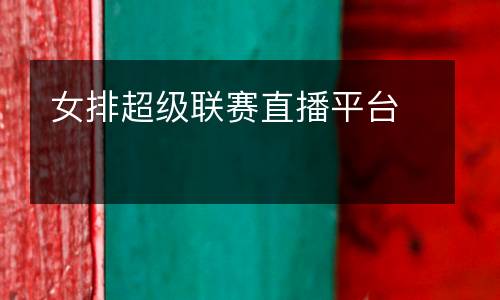 女排超級聯賽直播平臺