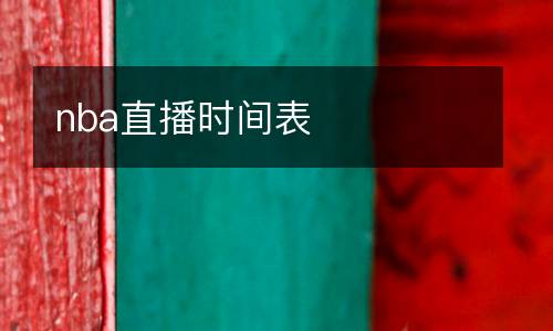 nba直播時間表