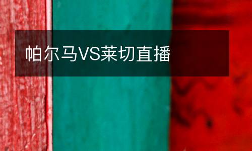 帕爾馬VS萊切直播