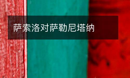 薩索洛對薩勒尼塔納