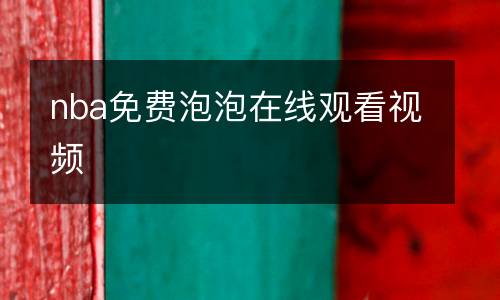 nba免費(fèi)泡泡在線觀看視頻