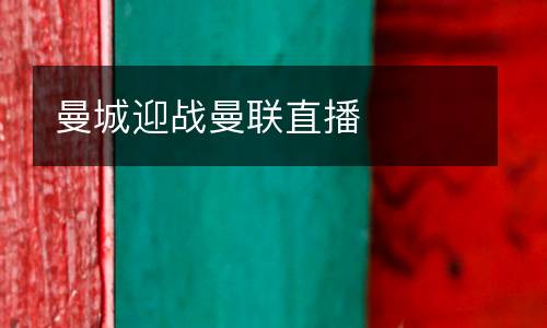 曼城迎戰曼聯直播