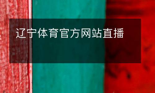 遼寧體育官方網(wǎng)站直播