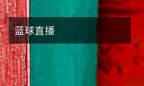 藍球直播