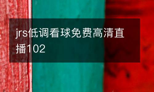 jrs低調看球免費高清直播102