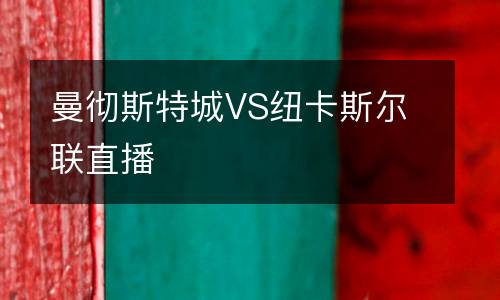 曼徹斯特城VS紐卡斯爾聯直播