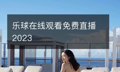 樂球在線觀看免費直播2023