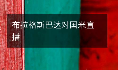 布拉格斯巴達(dá)對(duì)國(guó)米直播