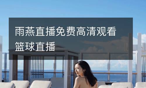 雨燕直播免費高清觀看籃球直播