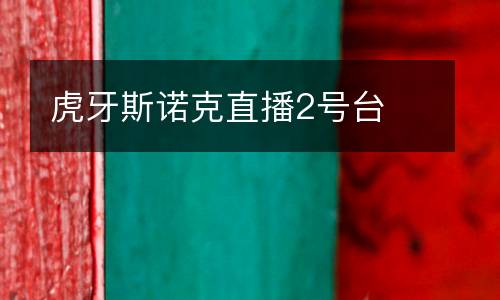 虎牙斯諾克直播2號臺