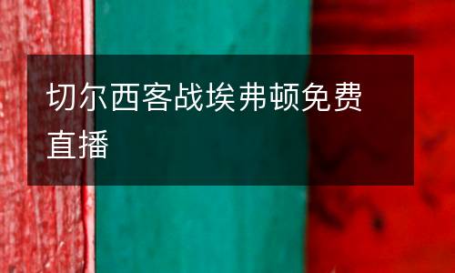 切爾西客戰埃弗頓免費直播