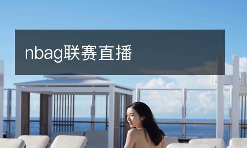 nbag聯賽直播