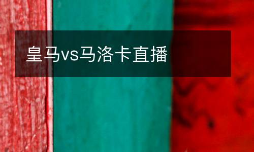 皇馬vs馬洛卡直播
