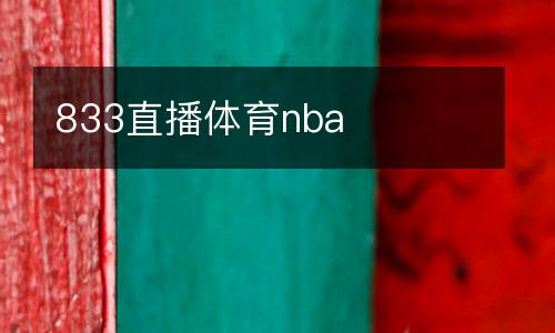 833直播體育nba