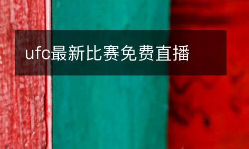 ufc最新比賽免費直播
