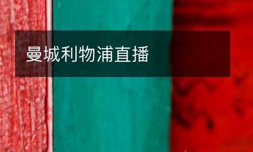 曼城利物浦直播