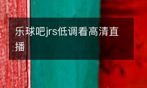 樂球吧jrs低調看高清直播