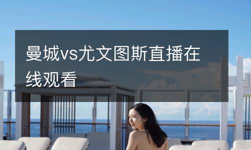 曼城vs尤文圖斯直播在線觀看