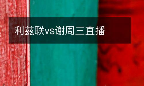 利茲聯vs謝周三直播