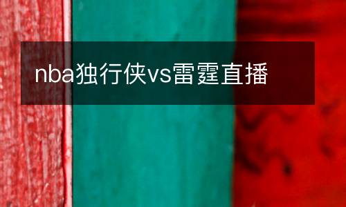nba獨行俠vs雷霆直播