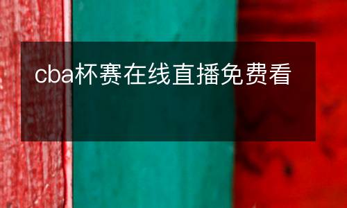 cba杯賽在線直播免費看